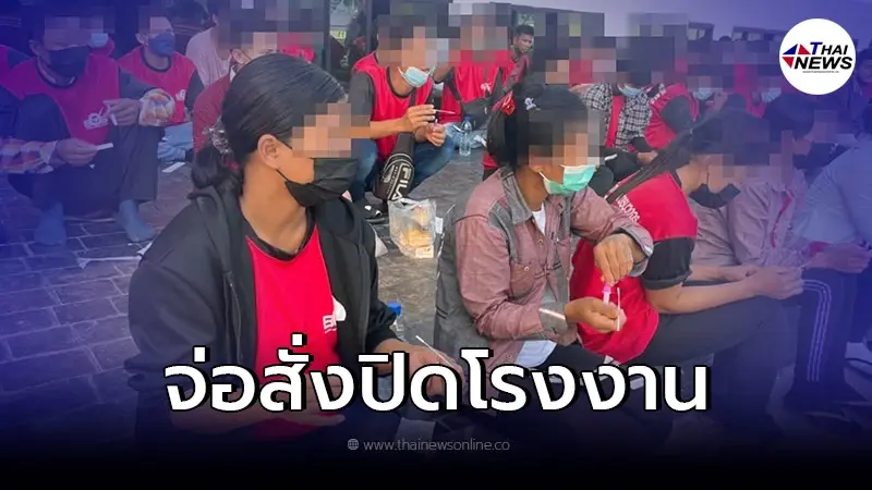 วุ่นอีก พบคลัสเตอร์ใหม่ "โรงงานเชือดไก่" จ่อสั่งปิด สั่งกักตัวทั้งโรงงาน วุ่นอีก พบคลัสเตอร์ใหม่ "โรงงานเชือดไก่" จ่อสั่งปิด สั่งกักตัวทั้งโรงงาน