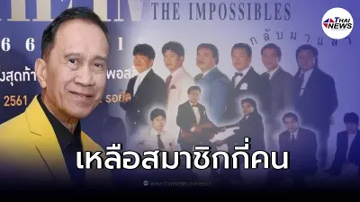 เปิดสมาชิกในวง ดิอิมพอสซิเบิ้ล ปัจจุบันเหลือกี่คน หลังสูญเสีย อาต้อย เศรษฐา เปิดสมาชิกในวง ดิอิมพอสซิเบิ้ล ปัจจุบันเหลือกี่คน หลังสูญเสีย อาต้อย เศรษฐา