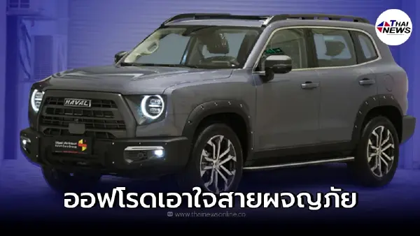 HAVAL DRAGO ผลงานจากค่าย GWM เกรท วอลล์ มอเตอร์ สำหรับสาย Outdoor โดยเฉพาะ