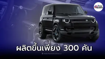  Land Rover Defender V8 Bond Edition รุ่นพิเศษ  ผลิตเพียงมีเพียง 300 คัน