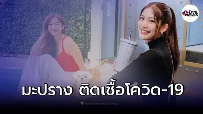 มะปราง อลิสา แจ้งข่าวติดเชื้อโควิด-19 โพสต์เล่าอาการก่อนตัดสินใจตรวจเชื้อ