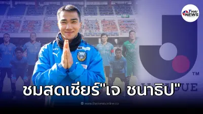 ชมสด ดูบอลสด เจลีก คาวาซากิ ฟรอนตาเล่ พบ เอฟซี โตเกียว ลิ้งค์ถ่ายทอดสดฟุตบอล