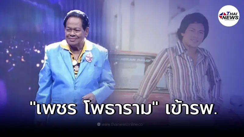 "เพชร โพธาราม" นักร้องลูกทุ่งดัง ป่วยหนักค่าไตเหลือแค่ 6% "เพชร โพธาราม" นักร้องลูกทุ่งดัง ป่วยหนักค่าไตเหลือแค่ 6%