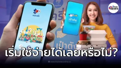 ไขข้อสงสัย คนละครึ่งเฟส 4 กดยืนยันสิทธิแล้ว เริ่มใช้จ่ายได้หรือไม่?