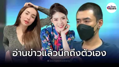 "อิงอิง" เคลื่อนไหวหลังเห็นข่าว "นิวนิว-เติ้ล" แล้วนึกถึงตัวเอง