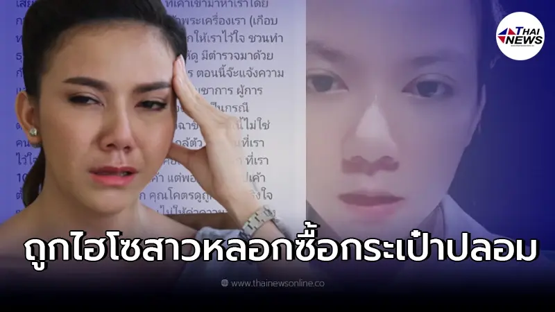 "จ๊ะ นงผณี" แฉลากไส้ "ไฮโซสาว" ฉากหน้าขับลัมโบร์กินี่ แต่หลอกขายกระเป๋าปลอม