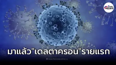 หมอเฉลิมชัย เผย อังกฤษพบผู้ป่วยยืนยัน "สายพันธุ์เดลตาครอน" รายแรกของโลก