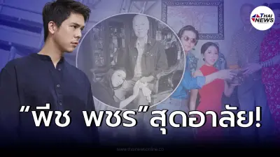 "พีช พชร" โพสต์อาลัย หลังสูญเสียคนสำคัญในครอบครัว "พีช พชร" โพสต์อาลัย หลังสูญเสียคนสำคัญในครอบครัว