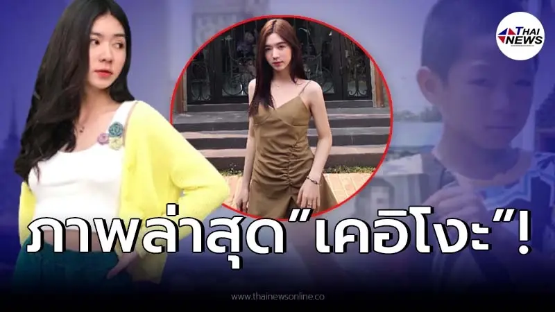 เปิดภาพล่าสุด "เคอิโงะ" เด็กชายตามหาพ่อชาวญี่ปุ่น ล่าสุดเปลี่ยนไปมาก เปิดภาพล่าสุด "เคอิโงะ" เด็กชายตามหาพ่อชาวญี่ปุ่น ล่าสุดเปลี่ยนไปมาก