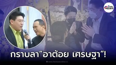 สรยุทธ กราบลา อาต้อย เศรษฐา พร้อมแสดงความอาลัย ให้กำลังใจ "ครอบครัวศิระฉายา"
