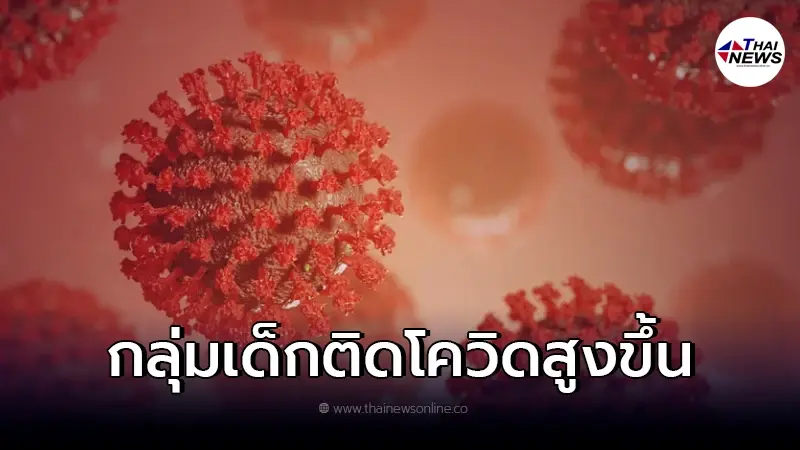 เตือน เด็กติดโควิดสูงขึ้น สธ. เผยวิธีป้องกัน เตือน เด็กติดโควิดสูงขึ้น สธ. เผยวิธีป้องกัน