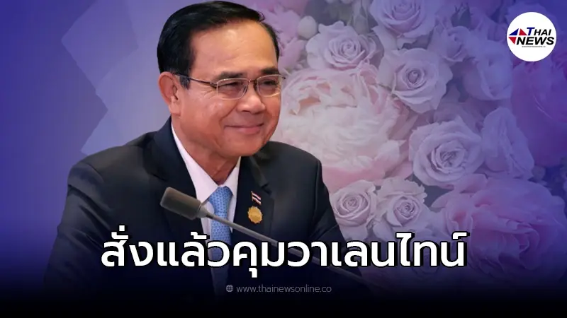 "ประยุทธ์" เผย วันวาเลนไทน์ นี้ "รักอย่างไร ไม่ติดโควิด" "ประยุทธ์" เผย วันวาเลนไทน์ นี้ "รักอย่างไร ไม่ติดโควิด"