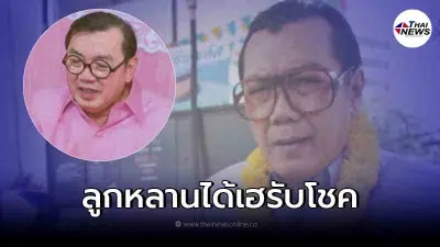 ลูกหลานได้เฮ "พ่อใหญ่ บิ๊กจิ๋ว สภาโจ๊ก" ให้โชคครั้งสุดท้าย หลังเสียชีวิต