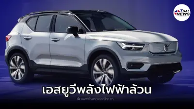 Volvo XC40 Recharge Pure Electric รถเอสยูวีพลังไฟฟ้าล้วนจากสวีเดน Volvo XC40 Recharge Pure Electric รถเอสยูวีพลังไฟฟ้าล้วนจากสวีเดน