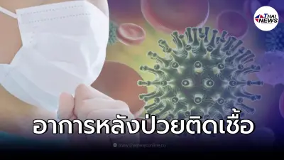 กรมการแพทย์ เผยอาการหลังติดเชื้อโควิด 19 อยู่นานอย่างน้อย 2 เดือน