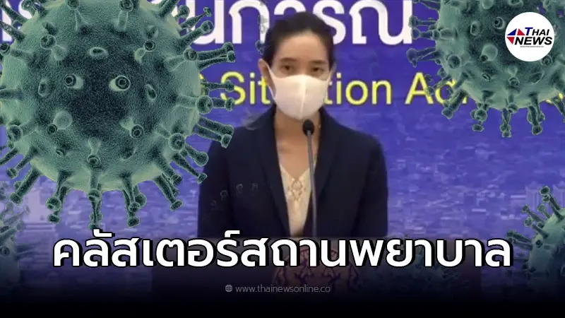 วุ่นอีก "คลัสเตอร์" สถานพยาบาล กระจายแล้วกว่า 12 จังหวัด
