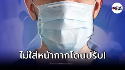 ศบค. เตือน อัตราค่าปรับผู้ไม่สวมหน้ากากอนามัย ทำให้โควิดแพร่ระบาด ศบค. เตือน อัตราค่าปรับผู้ไม่สวมหน้ากากอนามัย ทำให้โควิดแพร่ระบาด