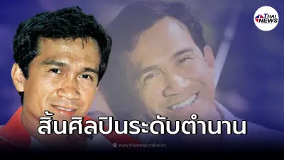 เปิดตำแหน่งสุดท้าย "อาต้อย เศรษฐา" ในวงการบันเทิง หลังเสียชีวิตในวัย 77 ปี เปิดตำแหน่งสุดท้าย "อาต้อย เศรษฐา" ในวงการบันเทิง หลังเสียชีวิตในวัย 77 ปี
