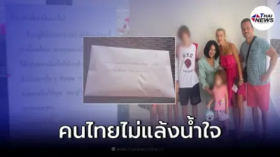 ครอบครัวฝรั่งซึ้งใจ หลังโจรขโมยเงินจนหมดตัว ได้ชายนิรนามมอบเงินครึ่งแสน ครอบครัวฝรั่งซึ้งใจ หลังโจรขโมยเงินจนหมดตัว ได้ชายนิรนามมอบเงินครึ่งแสน