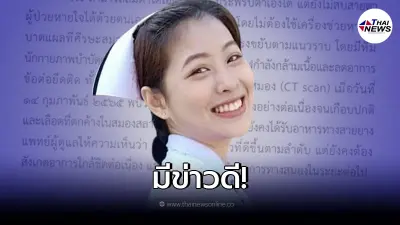 โรงพยาบาลราชวิถี อัพเดทอาการ "น้องอุ้ม" พยาบาล รพ.อุ้มผาง