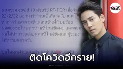 "ป๊อป ฐากูร" ประกาศแจ้งข่าวร้าย "ติดโควิด-19" หลังสัมผัสเสี่ยงสูง "ป๊อป ฐากูร" ประกาศแจ้งข่าวร้าย "ติดโควิด-19" หลังสัมผัสเสี่ยงสูง