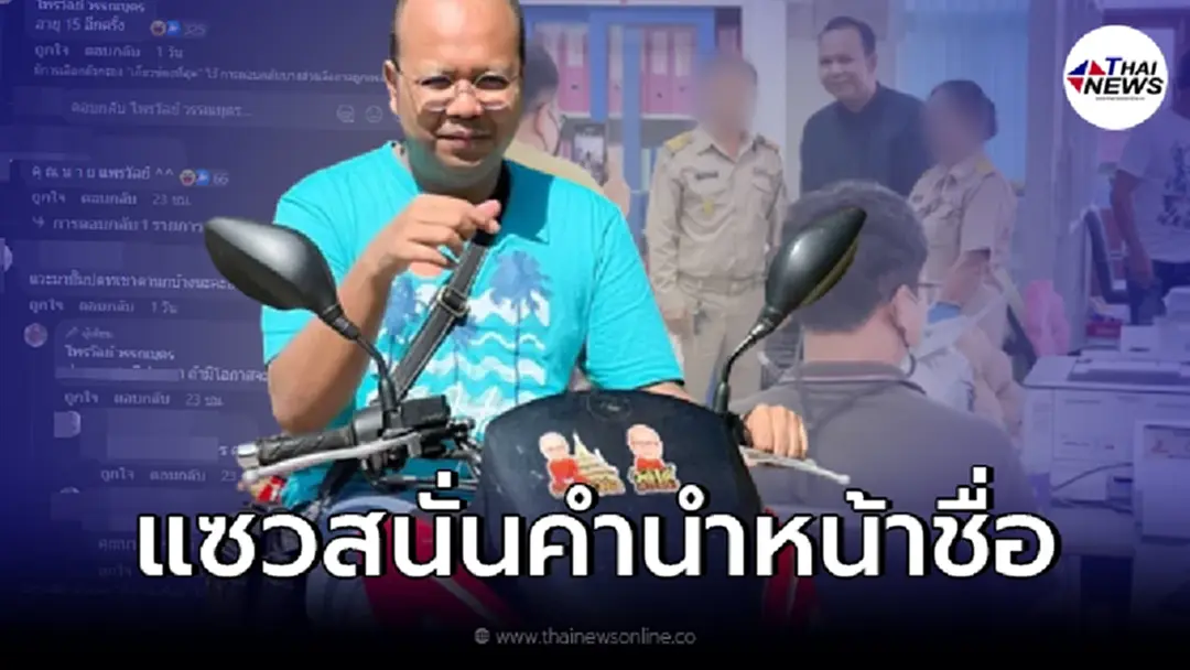 ชาวเน็ตแห่แซว "ทิดไพรวัลย์" หลังเข้าทำบัตรประชาชน ใช้คำนำหน้าชื่อใหม่