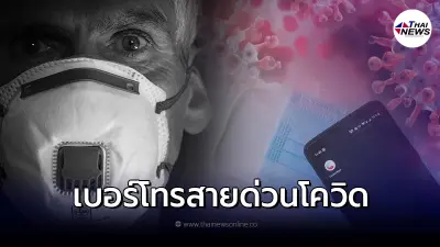 เบอร์โทรสายด่วน สำหรับผู้ป่วยโควิด 19 ที่ควรรู้