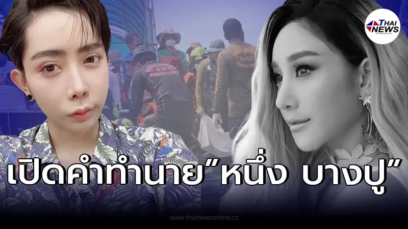 “หนึ่ง บางปู” เผยคำทำนาย ก่อนเจอร่าง “แตงโม นิดา” วิญญาณแรง 3-7 วัน รอดูได้เลย “หนึ่ง บางปู” เผยคำทำนาย ก่อนเจอร่าง “แตงโม นิดา” วิญญาณแรง 3-7 วัน รอดูได้เลย
