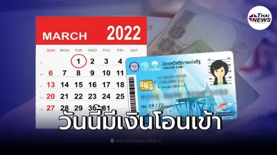 1 มี.ค. บัตรสวัสดิการแห่งรัฐ บัตรคนจน มีเงินเข้า เช็กรายละเอียดได้เท่าไหร่