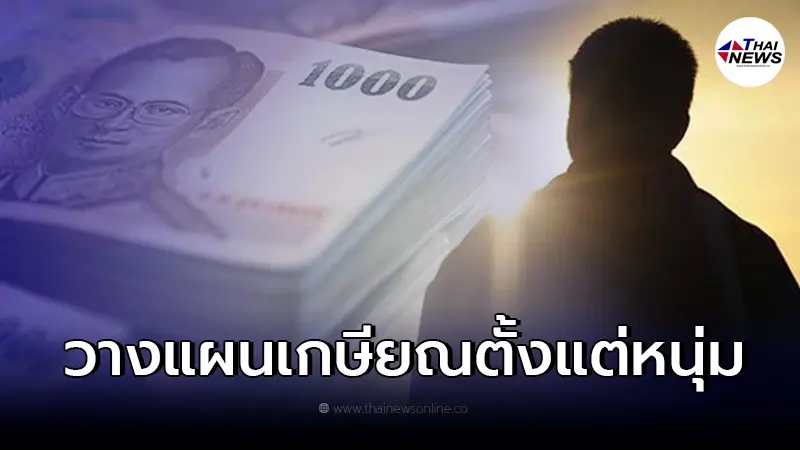 หนุ่มแชร์ประสบการณ์ วางแผนเกษียณ ปัจจุบันมีเงินเก็บกว่า 13 ล้าน หนุ่มแชร์ประสบการณ์ วางแผนเกษียณ ปัจจุบันมีเงินเก็บกว่า 13 ล้าน