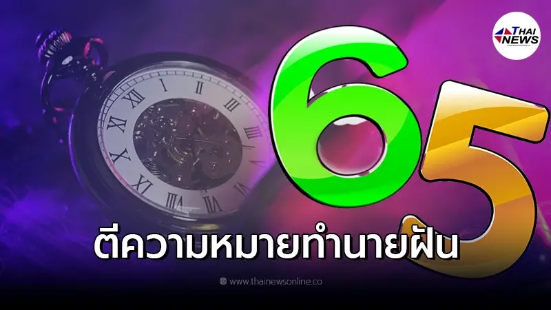 ความฝัน กับ ตัวเลข และ วิธีตีเลขจากความฝัน ความฝัน กับ ตัวเลข และ วิธีตีเลขจากความฝัน