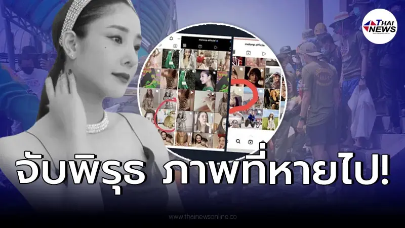 เปิดภาพ “แตงโม” ที่โดนลบไปในไอจี หลังตกเรือ ชาวเน็ตจับพิรุธเพียบ!