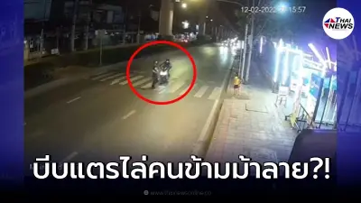 ซ้ำรอย! หนุ่มซิ่งจักรยานยนต์ พุ่งชนชาวเมียนมา ขณะกำลังข้ามทางม้าลาย