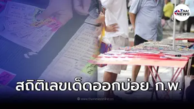เปิดสถิติ "หวยออกบ่อย" ย้อนหลัง10ปี สลากกินแบ่งรัฐบาลเดือนกุมภาพันธ์