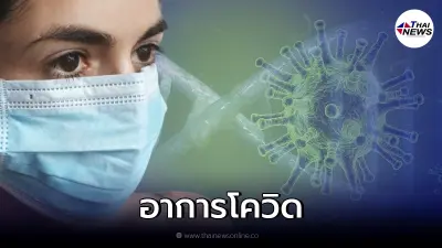 เช็กสัญญาณเบื้องต้น อาการแบบนี้เข้าข่ายสายพันธุ์ไหน โอไมครอน หรือ เดลตา เช็กสัญญาณเบื้องต้น อาการแบบนี้เข้าข่ายสายพันธุ์ไหน โอไมครอน หรือ เดลตา