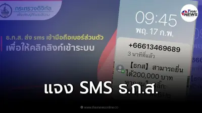 "ธ.ก.ส." ออกมาชี้แจง ปมส่ง SMS เข้ามือถือให้คลิกลิงก์ ยื่นได้ 2 แสนได้ "ธ.ก.ส." ออกมาชี้แจง ปมส่ง SMS เข้ามือถือให้คลิกลิงก์ ยื่นได้ 2 แสนได้