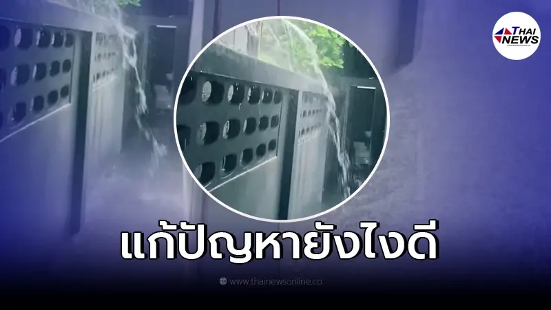 กลุ้มใจหนัก ฝนตกทีไรน้ำท่วมบ้านทุกที เพราะข้างบ้าน ต้องบอกเขาไหม กลุ้มใจหนัก ฝนตกทีไรน้ำท่วมบ้านทุกที เพราะข้างบ้าน ต้องบอกเขาไหม