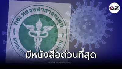 สธ. มีหนังสือด่วนที่สุด ถึงโรงพยาบาลทั่วประเทศ  เตรียมพร้อมรับมือโควิด