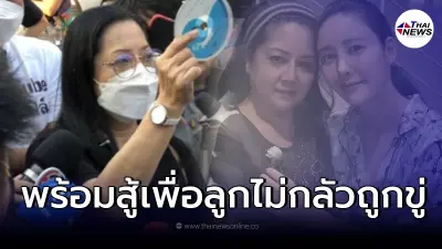 พร้อมสู้เพื่อลูก "คุณแม่แตงโม นิดา" หอบหลักฐานหาตำรวจ ไม่กลัว หลังถูกข่มขู่ พร้อมสู้เพื่อลูก "คุณแม่แตงโม นิดา" หอบหลักฐานหาตำรวจ ไม่กลัว หลังถูกข่มขู่