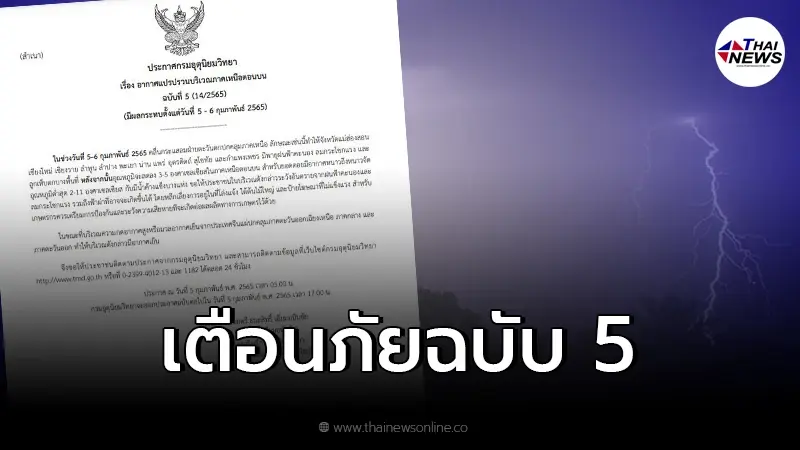 กรมอุตุฯ ประกาศเตือน ฉบับ 5 พายุถล่ม 11 จว. เตรียมรับมือ เสาร์-อาทิตย์นี้ กรมอุตุฯ ประกาศเตือน ฉบับ 5 พายุถล่ม 11 จว. เตรียมรับมือ เสาร์-อาทิตย์นี้