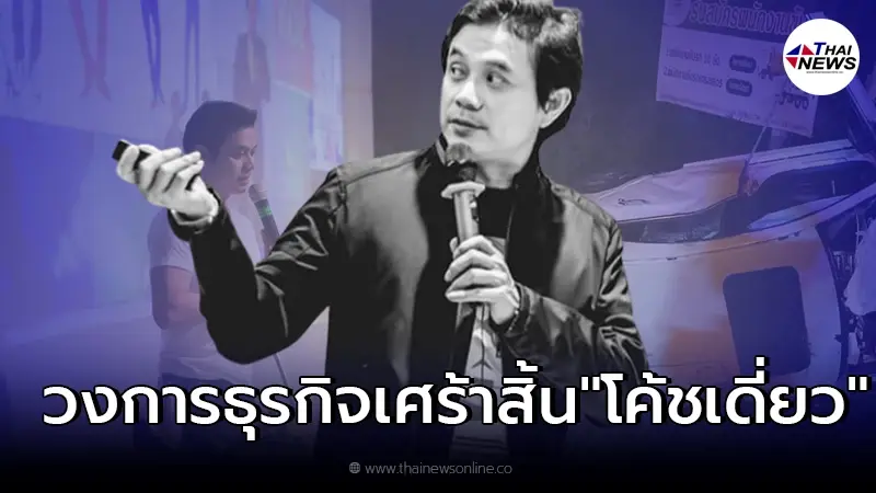 อาลัย "โค้ชเดี่ยว" กูรูสตาร์ทอัพชื่อดัง ซิ่งเบนซ์หรูป้ายแดงตกถนน เสียชีวิต อาลัย "โค้ชเดี่ยว" กูรูสตาร์ทอัพชื่อดัง ซิ่งเบนซ์หรูป้ายแดงตกถนน เสียชีวิต