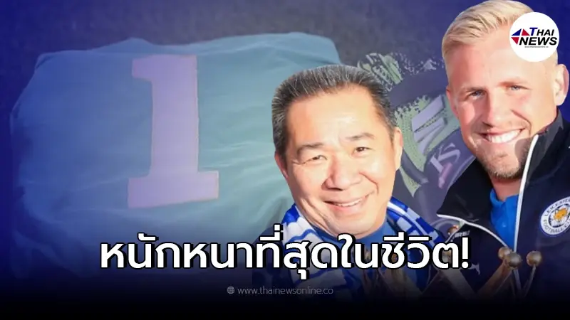 ประตูเลสเตอร์ เปิดใจเล่าถึงเหตุการณ์ที่สุดในชีวิต ตลอด 22 ปีกับอาชีพนักบอล