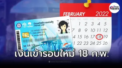 18 ก.พ. บัตรคนจน บัตรสวัสดิการแห่งรัฐ รอรับเงินรอบใหม่ เช็กสิทธิได้ค่าอะไร