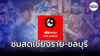 ชมสดบอลไทยเชียงราย-ชลบุรี ลิ้งค์ถ่ายทอดสดไทยลีก ดูบอลสด ดูบอลไทยลีกวันนี้