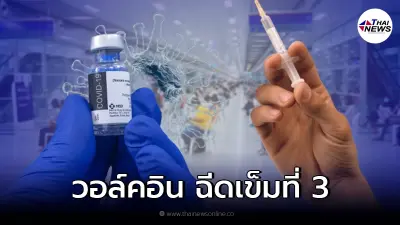 ศูนย์ฉีดบางซื่อ เปิดวอล์คอิน ฉีดวัคซีนเข็มที่ 3 จากทุกพื้นที่ เช็กเงื่อนไข ศูนย์ฉีดบางซื่อ เปิดวอล์คอิน ฉีดวัคซีนเข็มที่ 3 จากทุกพื้นที่ เช็กเงื่อนไข