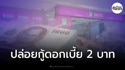 "กู้ด่วนทันใจ" ออมสินร่วมกับเอกชน ดอกเบี้ยร้อยละ 2 บาท  เช็คแล้ว