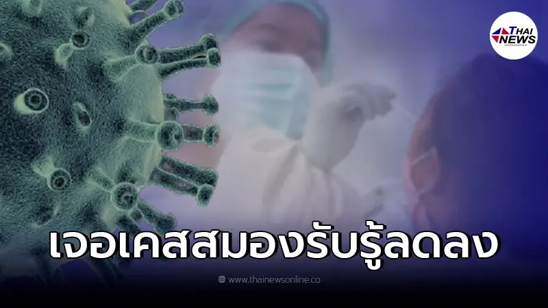 เผย 4 เคส "ผู้ติดโอมิครอน" อาการน้อย แต่ร่างกายไม่เหมือนเดิม!