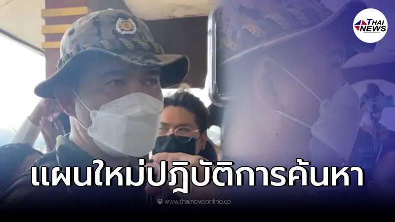 เปิดแผนใหม่ "หน.ชุดฯปฎิบัติการ" ค้นหา "แตงโม นิดา" หลังเจออุปสรรคสำคัญ เปิดแผนใหม่ "หน.ชุดฯปฎิบัติการ" ค้นหา "แตงโม นิดา" หลังเจออุปสรรคสำคัญ