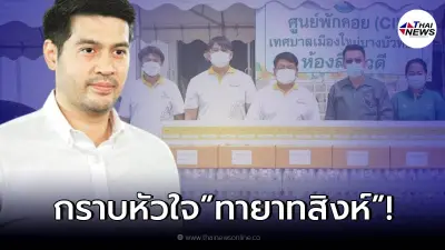 "ต๊อด ปิติ" ช่วยส่งน้ำ อาหาร ช่วย รพ.สนาม หลังจากประกาศช่วยเหลือ