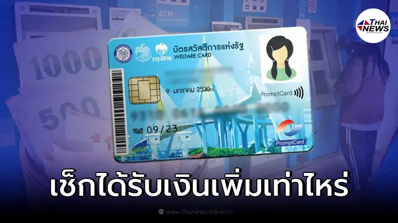 บัตรคนจน บัตรสวัสดิการแห่งรัฐ เดือนนี้รับค่าครองชีพเพิ่ม เช็กได้เท่าไหร่ บัตรคนจน บัตรสวัสดิการแห่งรัฐ เดือนนี้รับค่าครองชีพเพิ่ม เช็กได้เท่าไหร่